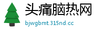 头痛脑热网